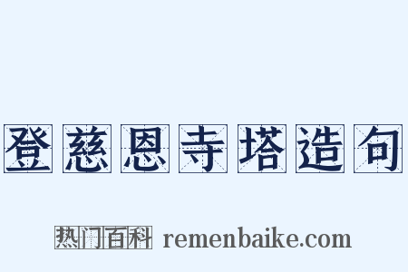 登慈恩寺塔造句是什么意思的图片